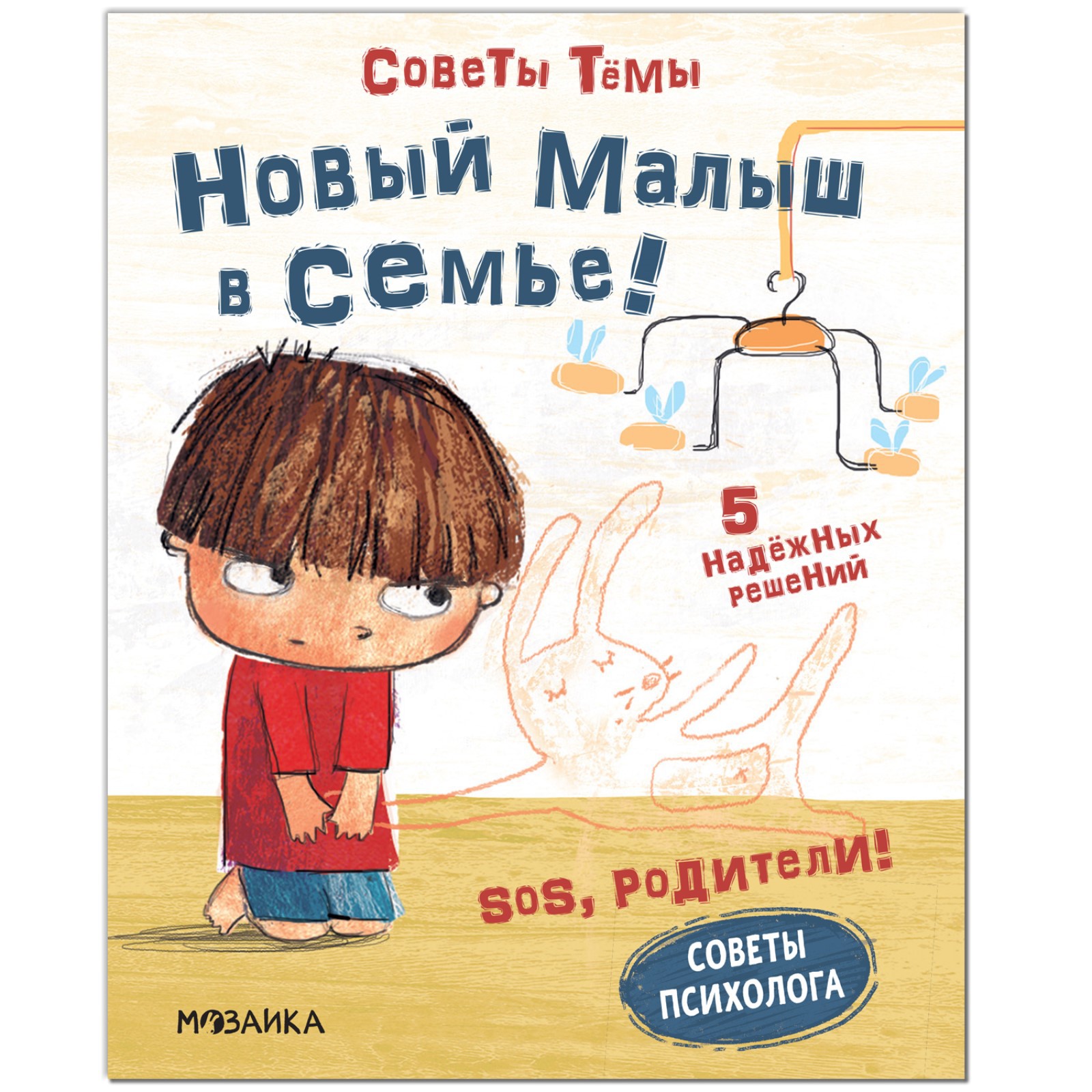 Книга МОЗАИКА kids Новый малыш в семье! - фото 1