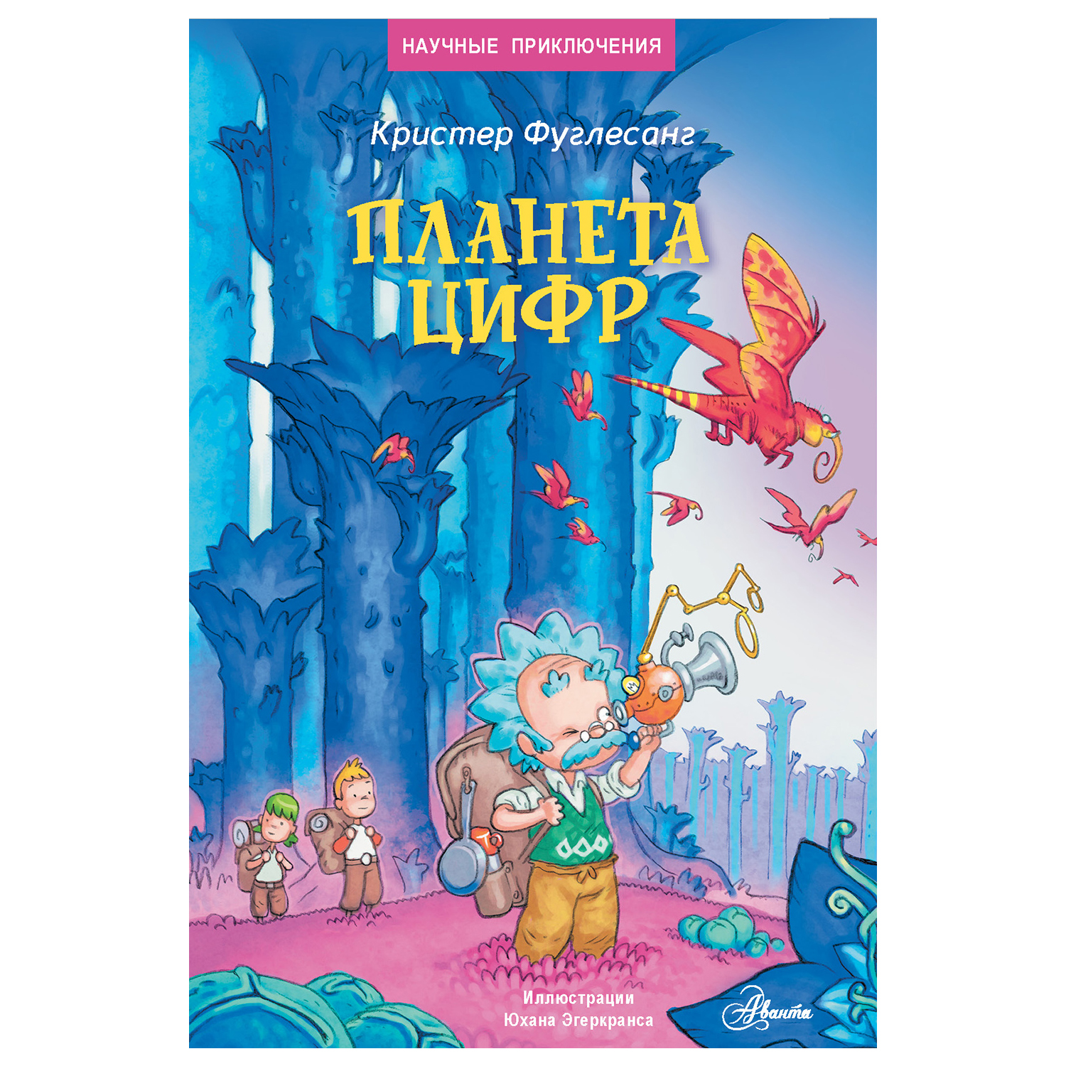 Книга АСТ Планета цифр купить по цене 374 ₽ в интернет-магазине Детский мир