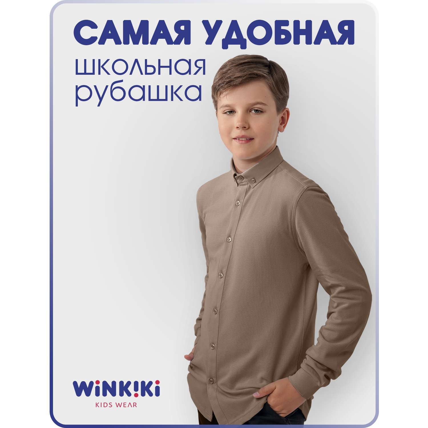 Рубашка Winkiki WJB82236/Бежевый - фото 6