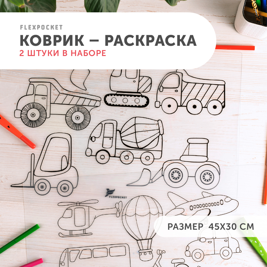 Многоразовая раскраска Flexpocket настольный коврик 2 шт рисунок транспорт - фото 1