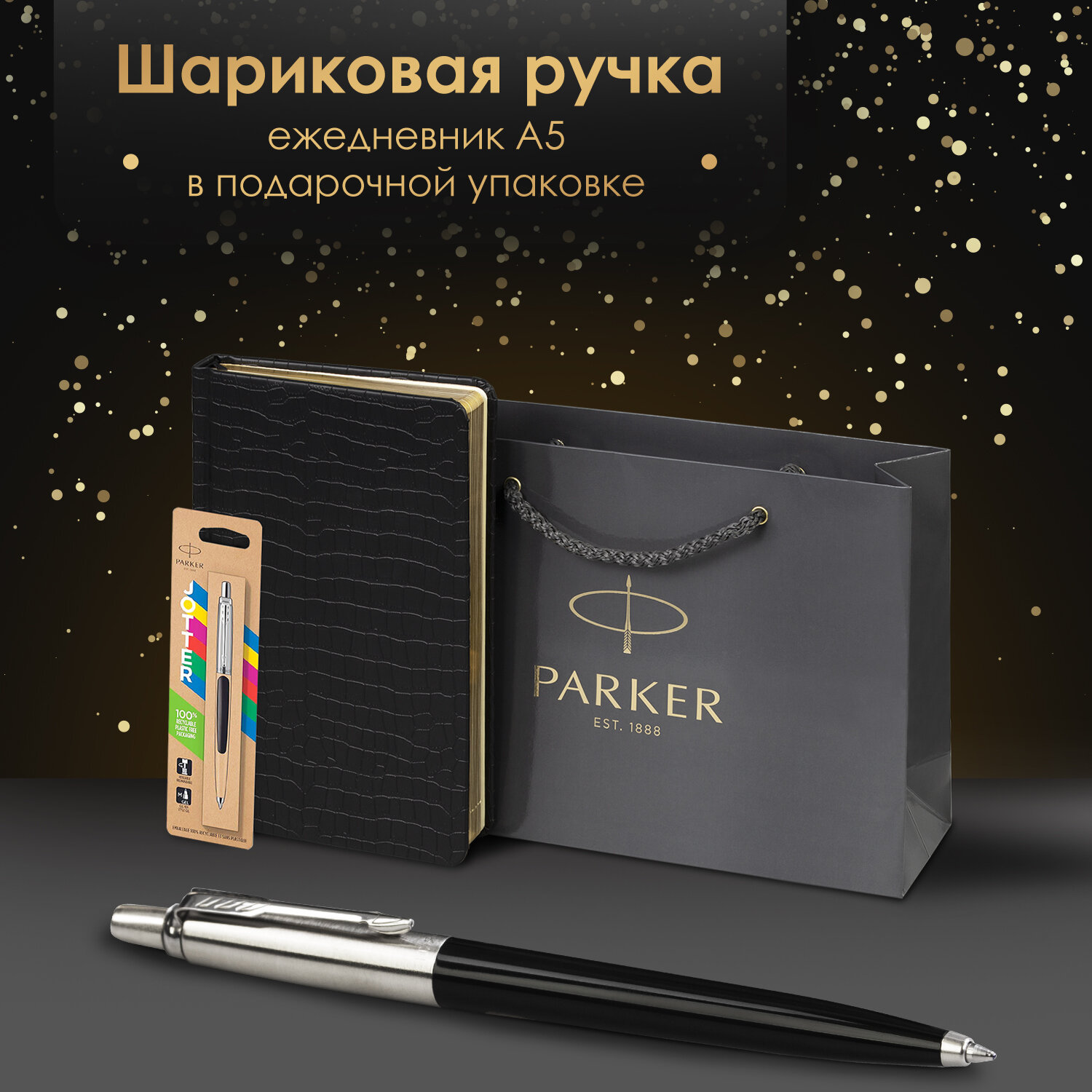 Подарочный набор PARKER ручка шариковая Parker и ежедневник А5 - фото 1