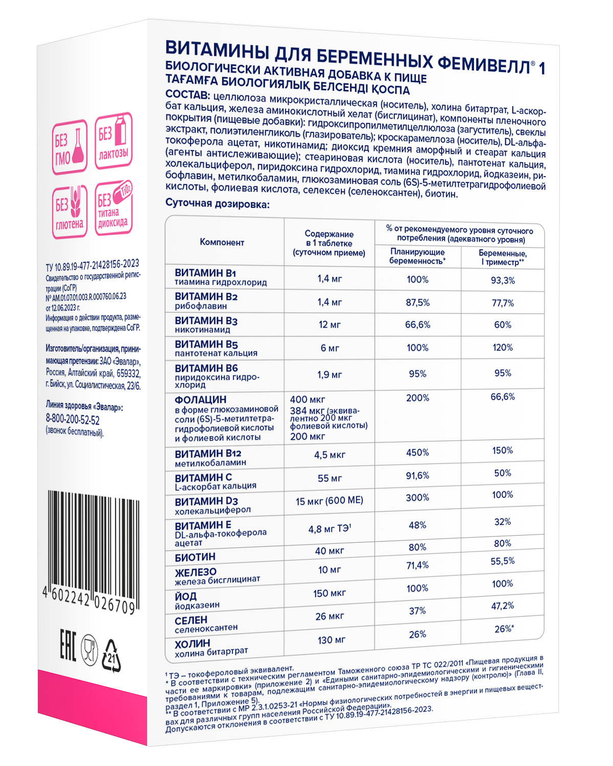 БАД Эвалар ФЕМИВЕЛЛ 1 витамины для беременных 30 таблеток - фото 2
