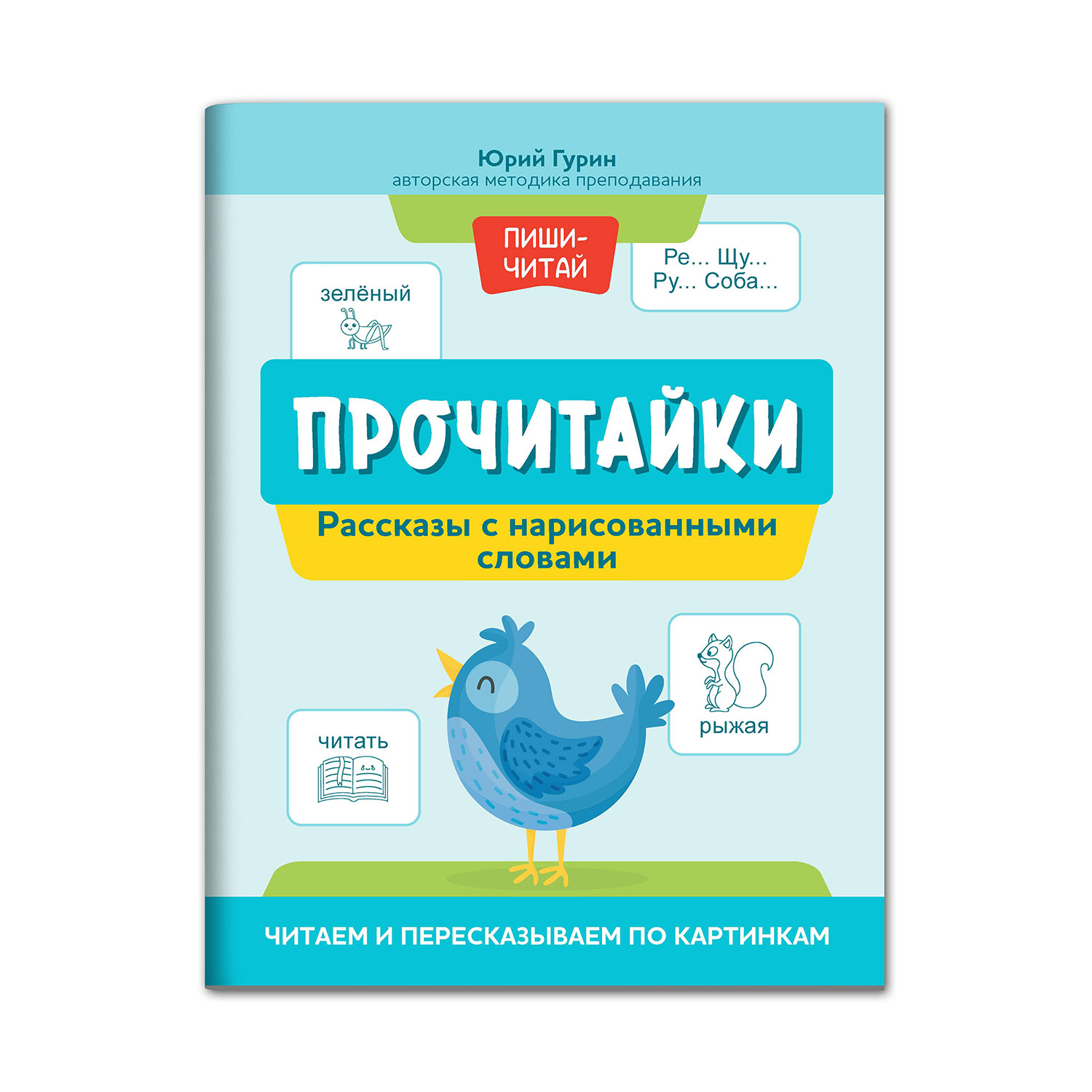 Книга Феникс Прочитайки. Рассказы с нарисованными словами. Читаем и пересказываем по картинкам - фото 1