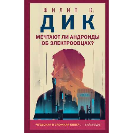 Книга Эксмо Мечтают ли андроиды об электроовцах