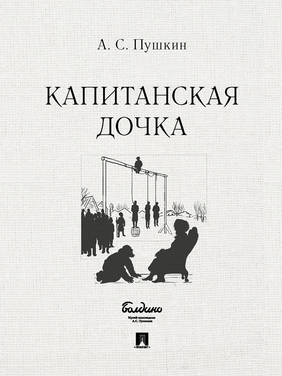 Комплект книг Проспект Капитанская дочка. Дубровский. Школьная программа. Пушкин - фото 5