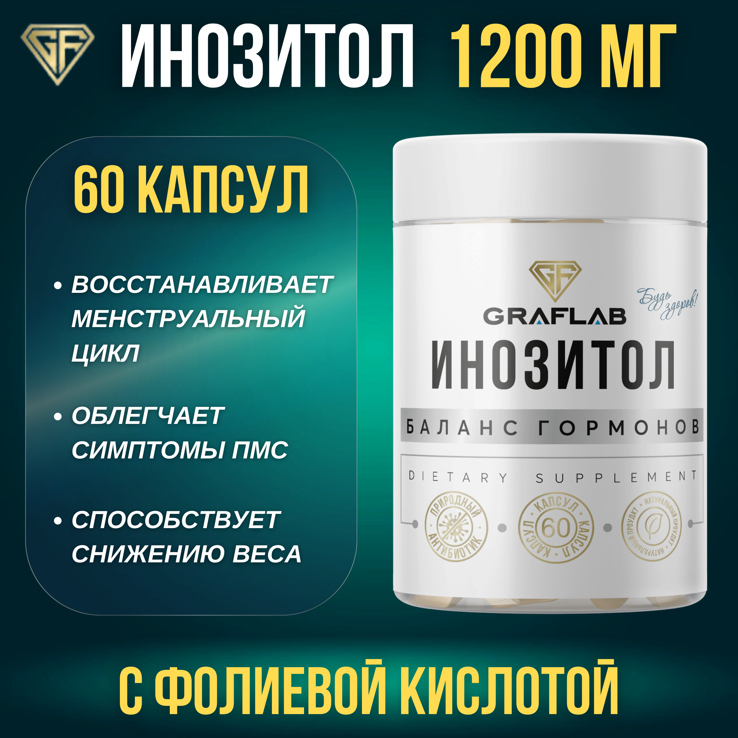 Инозитол GRAFLAB 60 капсул - фото 1