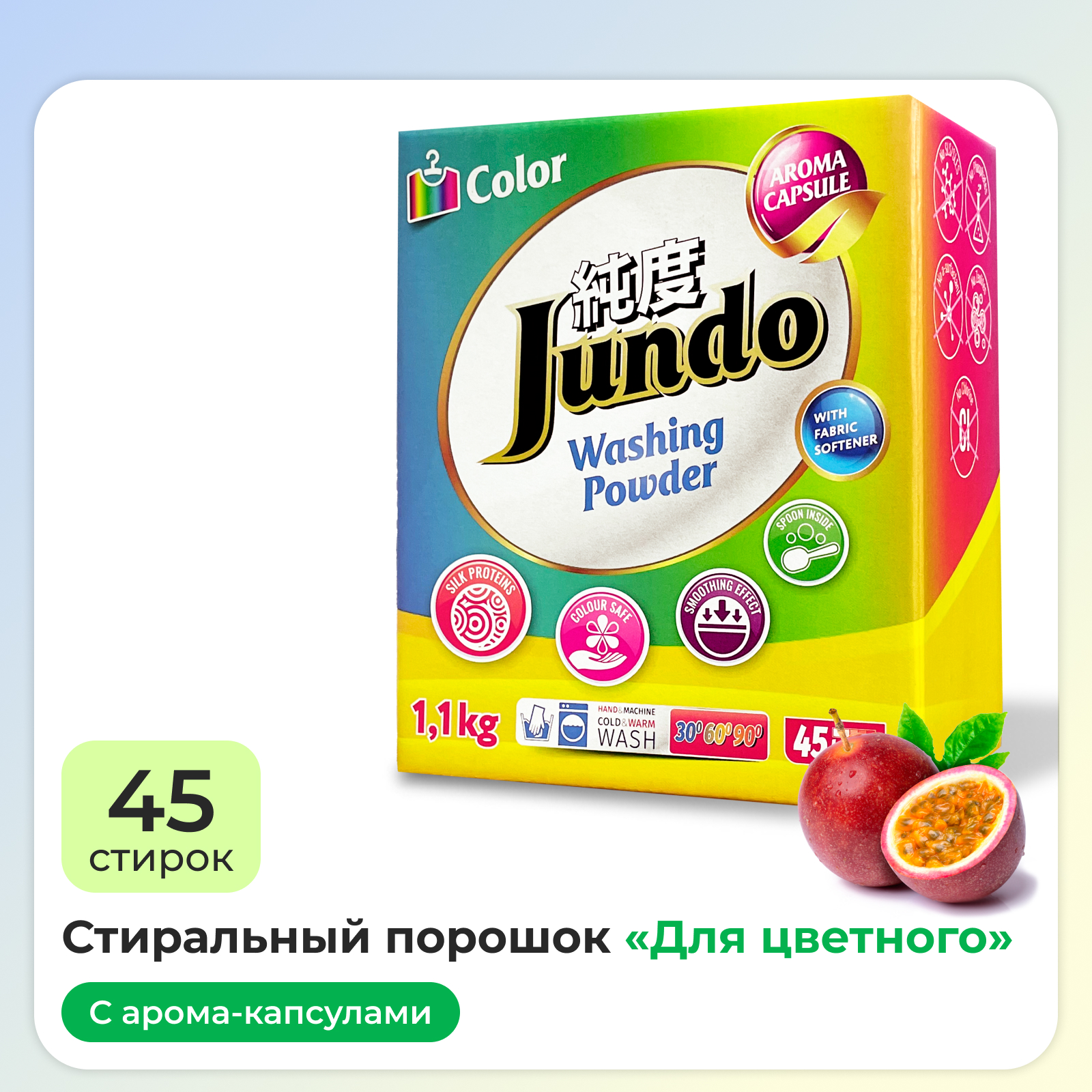 Стиральный порошок Jundo Aroma Capsule 2 в 1 для цветного белья с кондиционером 1.1 кг автомат с ароматом маракуйи - фото 1