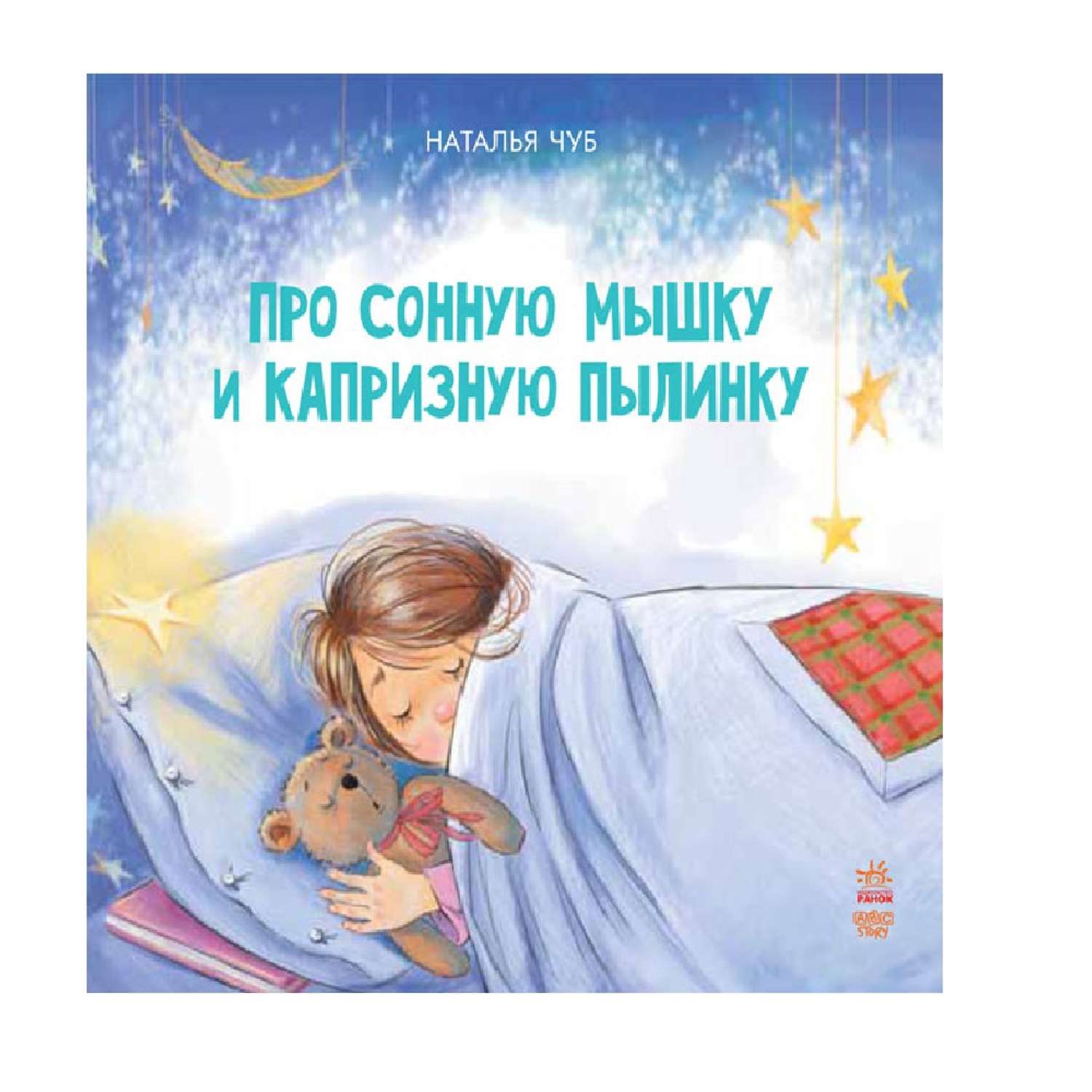 Книга РАНОК Про сонную мышку и капризную пылинку - фото 1
