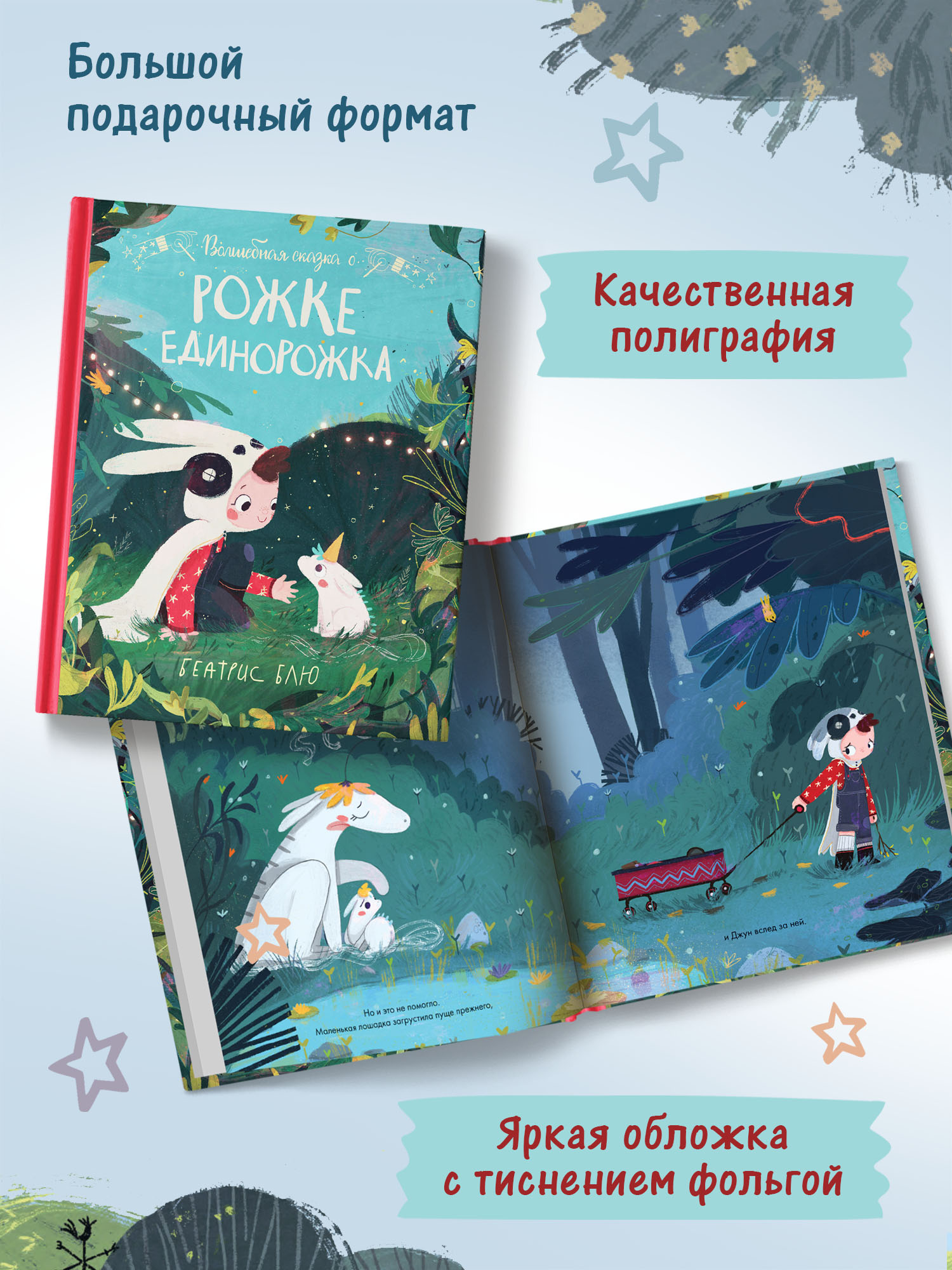 Книга Феникс Премьер Волшебная сказка о рожке единорожка - фото 9