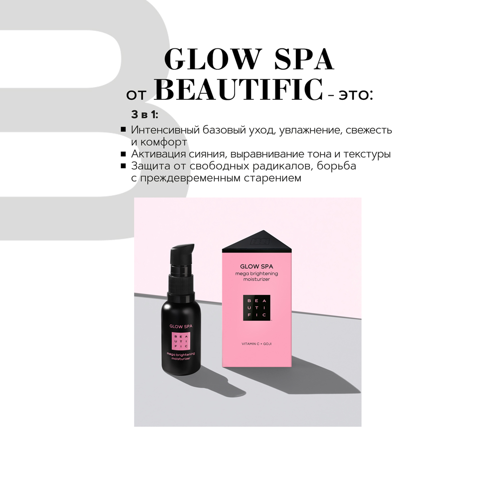 Крем для лица BEAUTIFIC GLOW SPA против мелких морщин и пигментации с витамином С и экстрактом годжи 30мл - фото 3