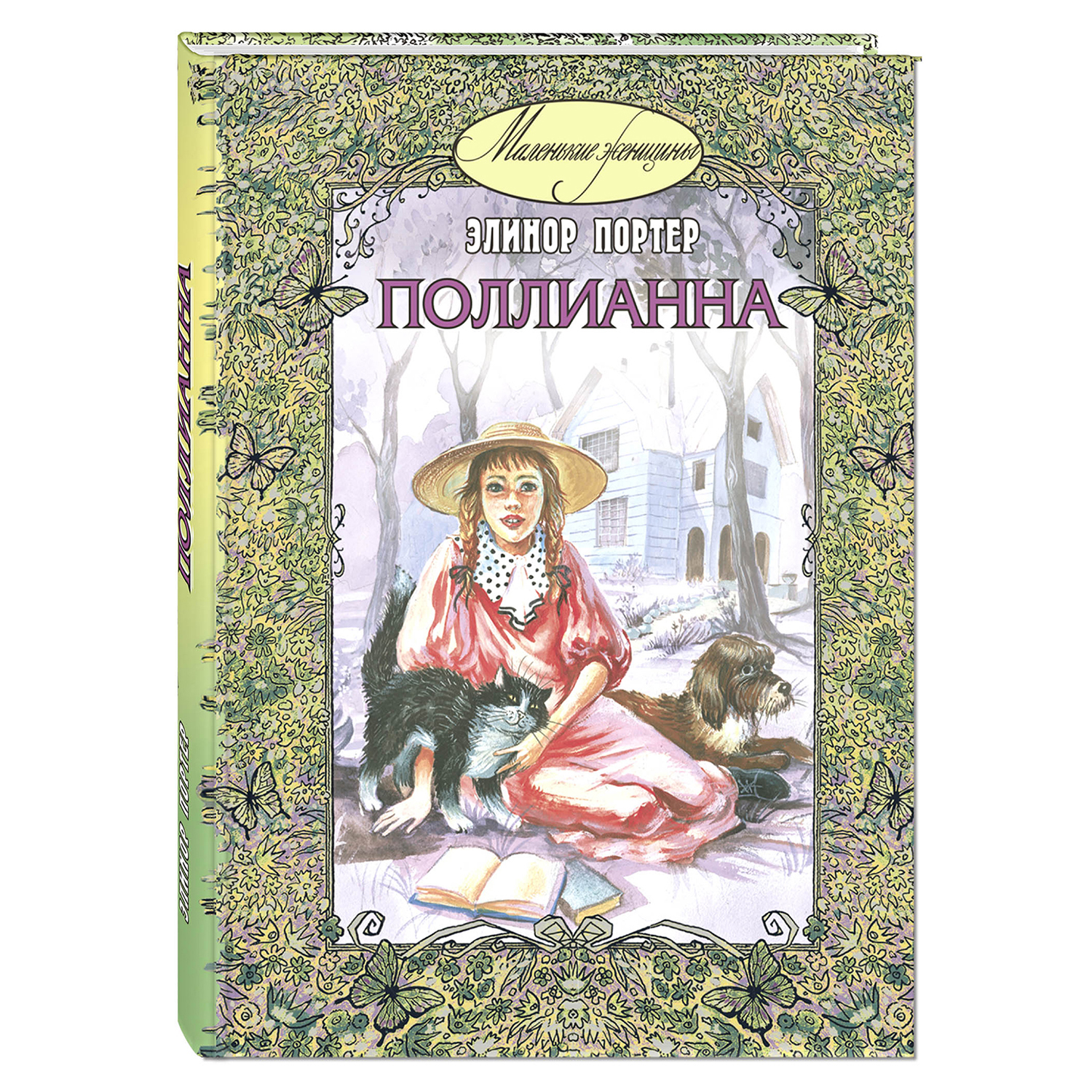 Книга Издательство Энас-книга Поллианна Повесть купить по цене 460 ₽ в  интернет-магазине Детский мир