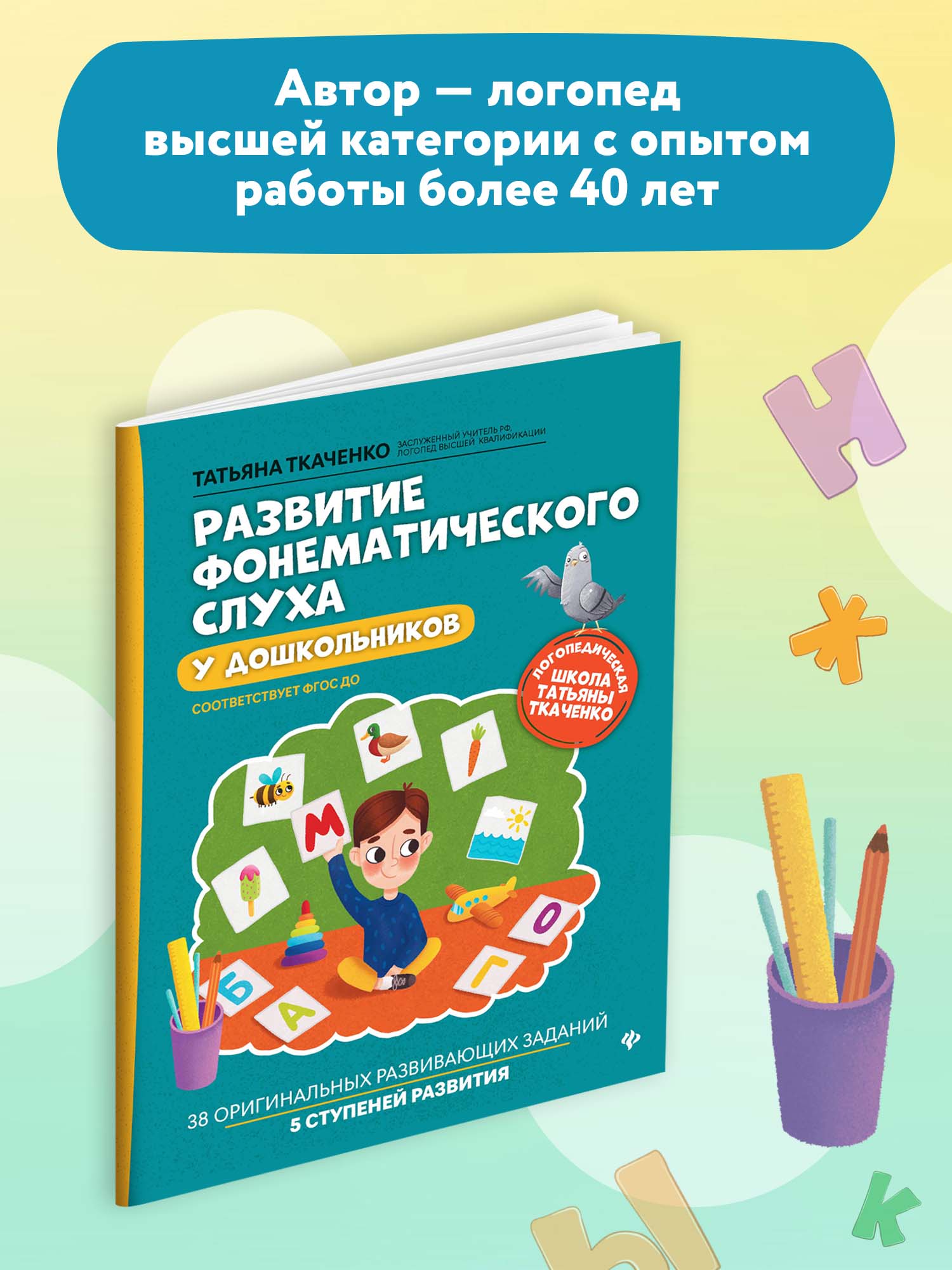 Книга ТД Феникс Развитие фонематического слуха у дошкольников - фото 3