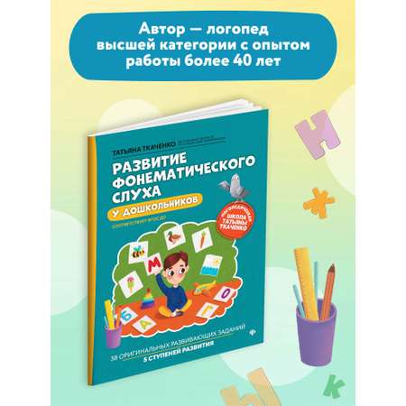 Книга ТД Феникс Развитие фонематического слуха у дошкольников
