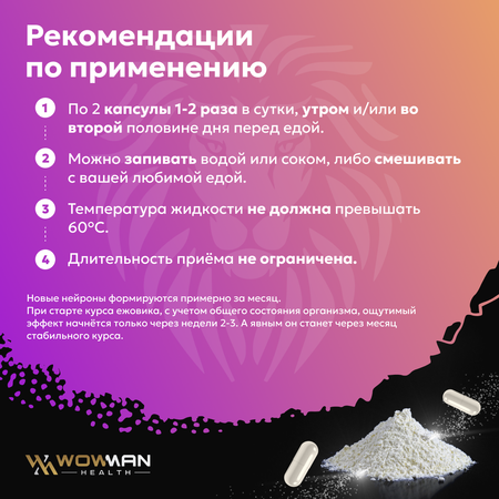 Ежовик Гребенчатый мицелий WowMan Lions Mane ноотроп от стресса для памяти 60 капсул