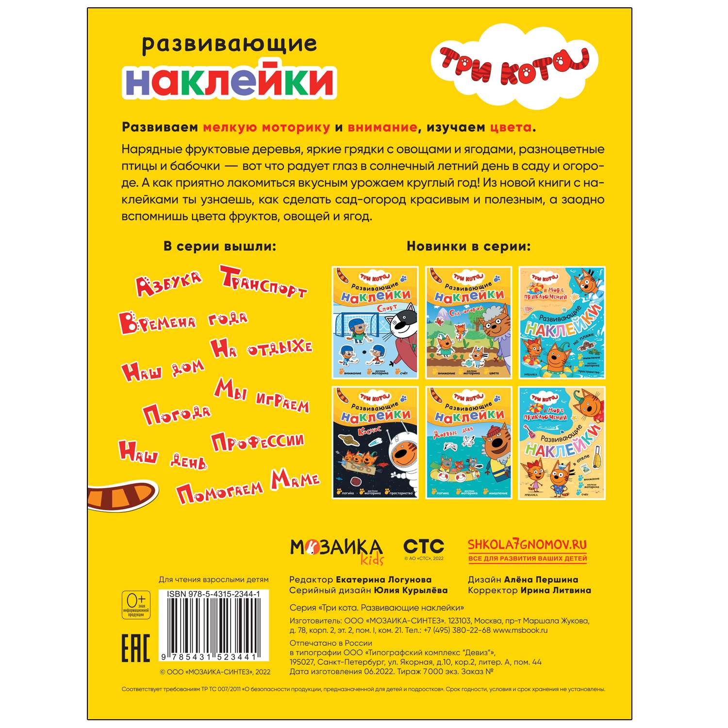 Книга МОЗАИКА kids Три кота Развивающие наклейки Сад-огород - фото 5