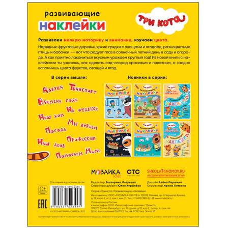 Книга МОЗАИКА kids Три кота Развивающие наклейки Сад-огород