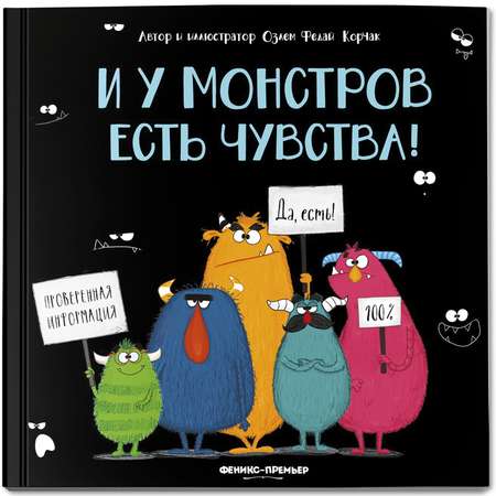 Книга Феникс Премьер И у монстров есть чувства! Сказки для малышей