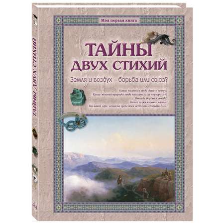 Книга Белый город Тайны двух стихий Земля и воздух – борьба или союз