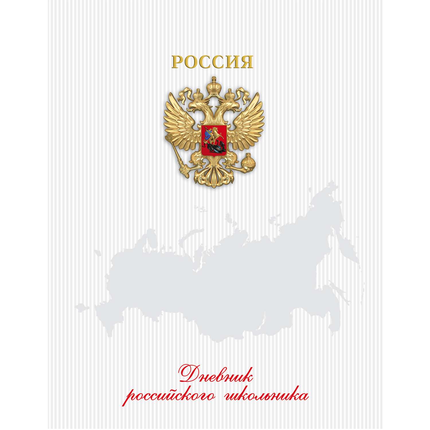 Дневник российского школьника Феникс + Герб - фото 1