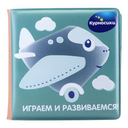 Игрушка Курносики Книжка для ванны Машинки 27165