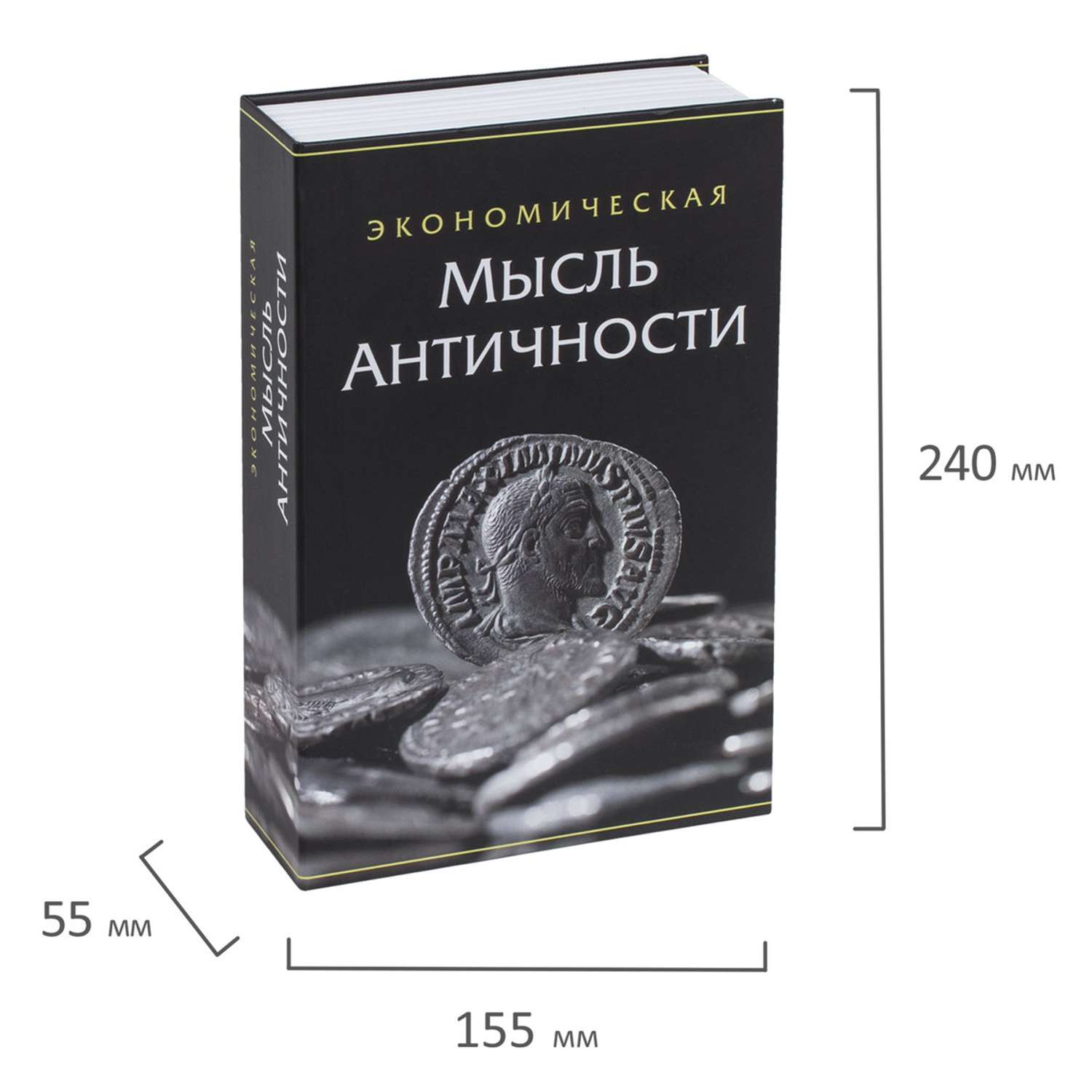 Сейф-книга Brauberg тайник для мелочей Экономическая мысль античности - фото 17