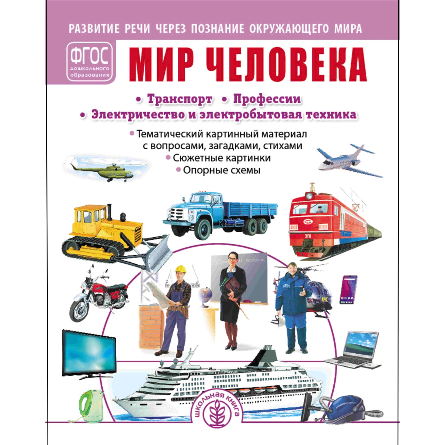 (3+) Мир человека: Транспорт. Профессии. Электричество и электробытовая техника