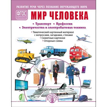 Книга Школьная Книга Мир человека Транспорт Профессии Развитие речи через познание окружающего мира