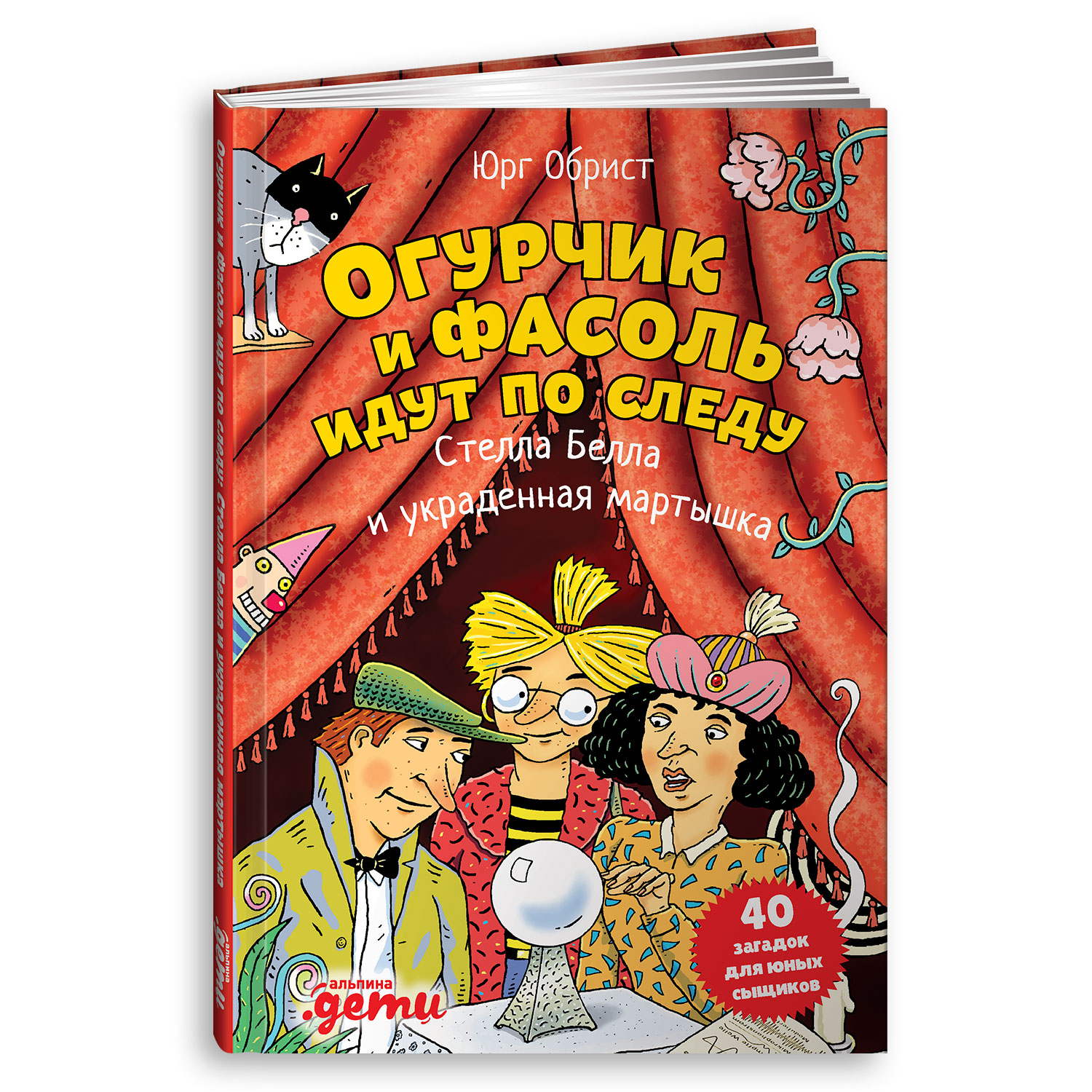 Книга Альпина. Дети Огурчик и Фасоль идут по следу:Стелла Белла и  украденная мартышка. Детский детектив купить по цене 540 ₽ в  интернет-магазине Детский мир