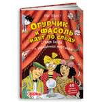 Книга Альпина. Дети Огурчик и Фасоль идут по следу:Стелла Белла и украденная мартышка. Детский детектив