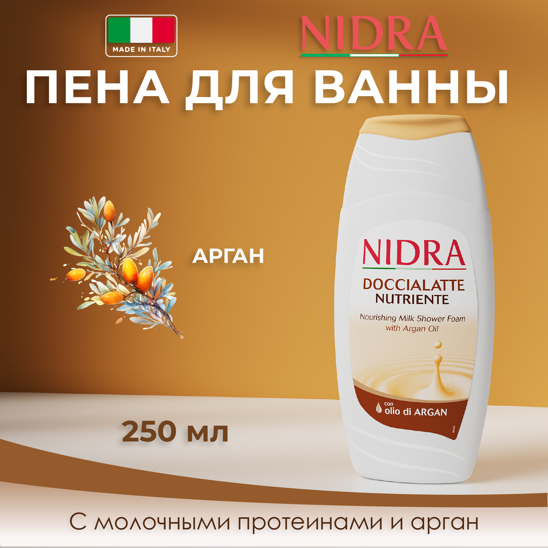 Пена-молочко для душа Nidra с аргановым маслом питательная 250мл - фото 1