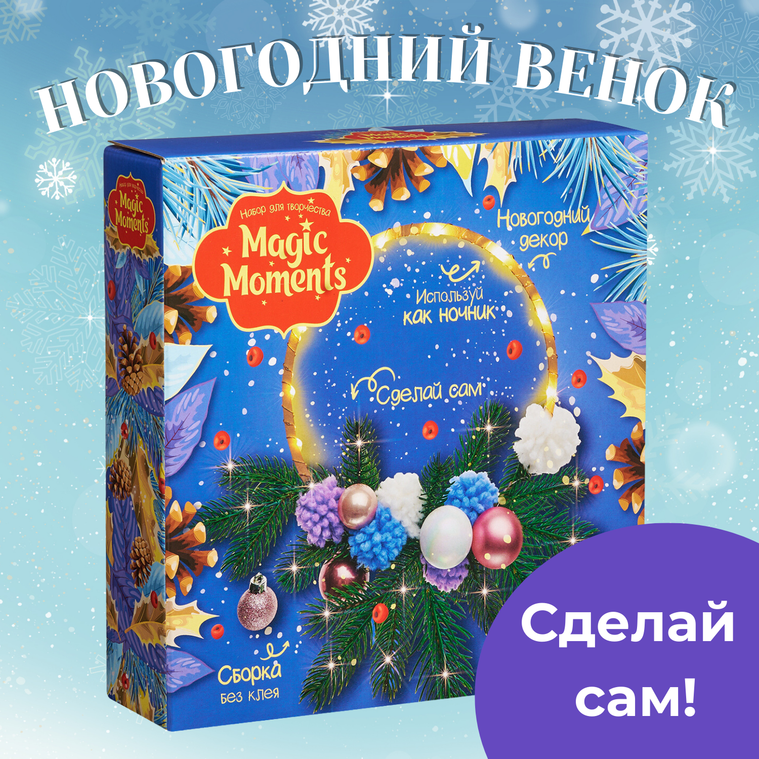 Новогодний венок Magic Moments светящийся декор и набор для творчества - фото 1