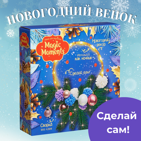 Новогодний венок Magic Moments светящийся декор и набор для творчества