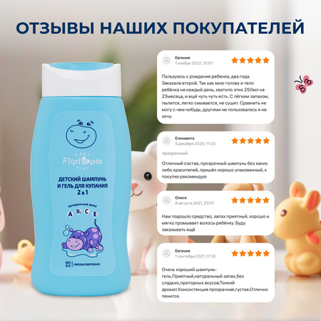 Шампунь-гель для купания Fliptopia Baby 2в1 250мл