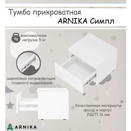 Тумба прикроватная ARNIKA Симпл