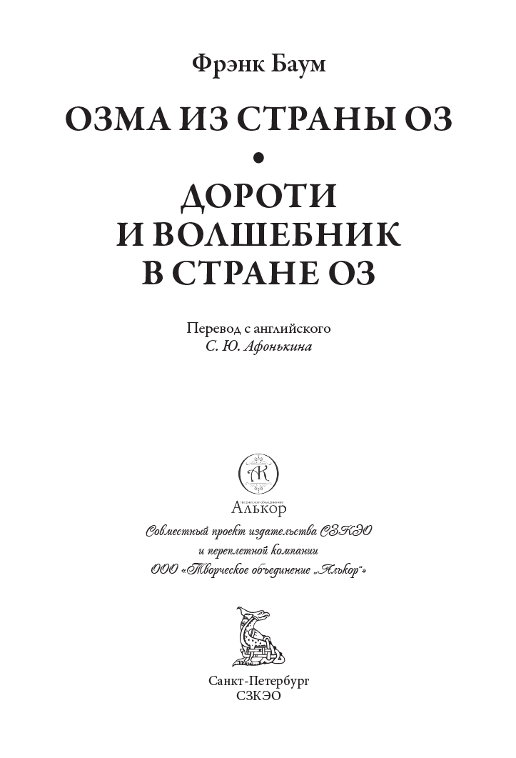 Книга СЗКЭО БМЛ Баум Волшебник страны Оз 3 4 - фото 3