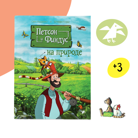 Книга ALBUS CORVUS Петсон и Финдус на природе