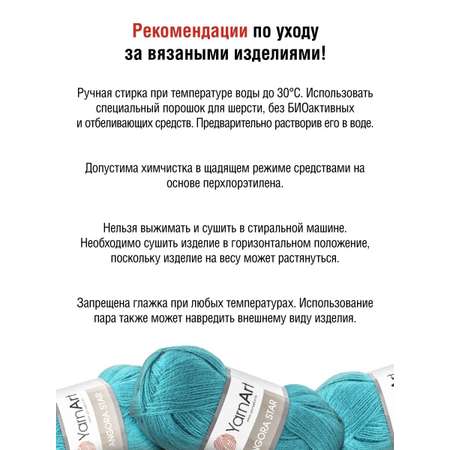 Пряжа YarnArt Angora Star тонкая полушерстяная 100 г 500 м 11448 яркая бирюза 5 мотков