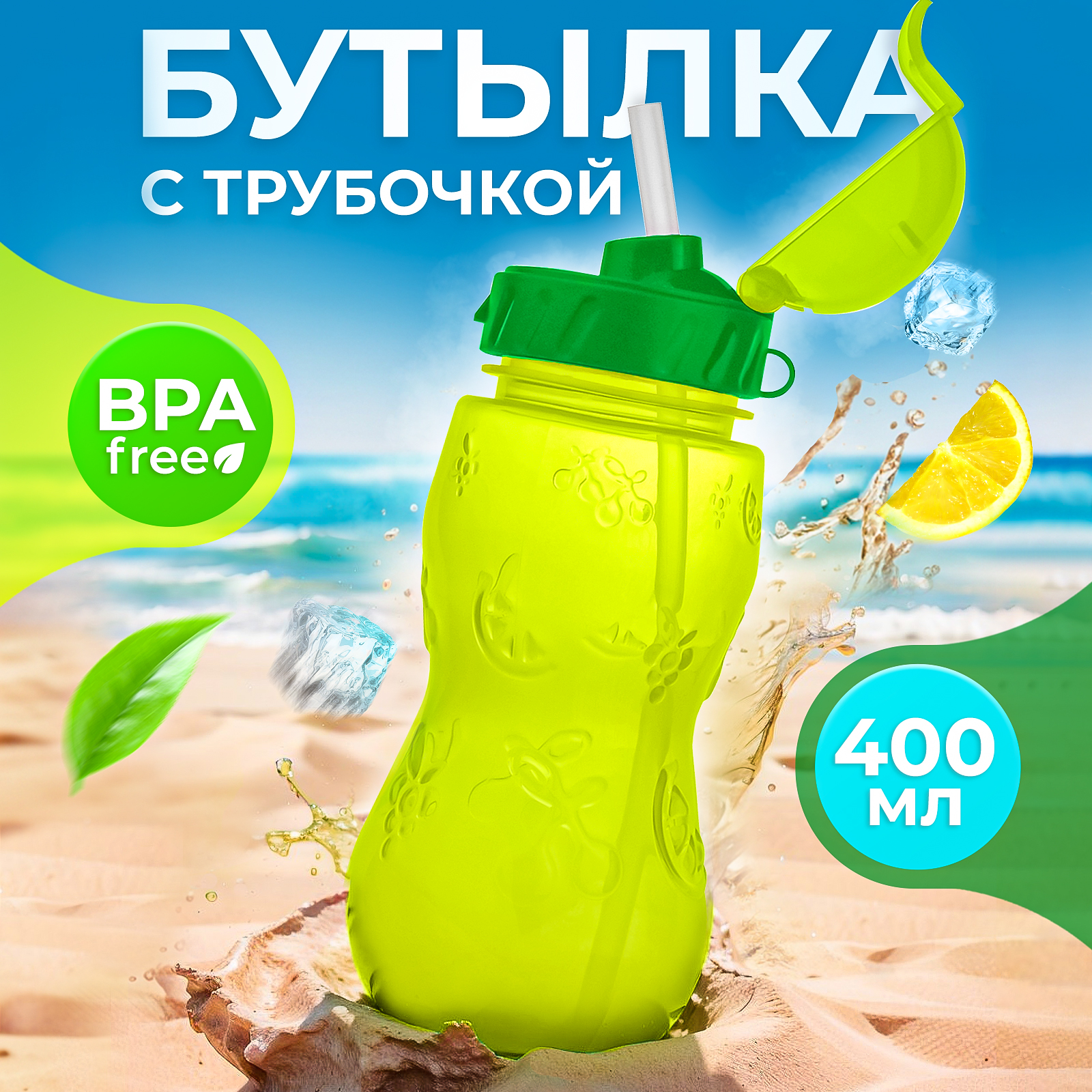 Бутылочка WOWBOTTLES для воды и других напитков с трубочкой 400 мл - фото 1