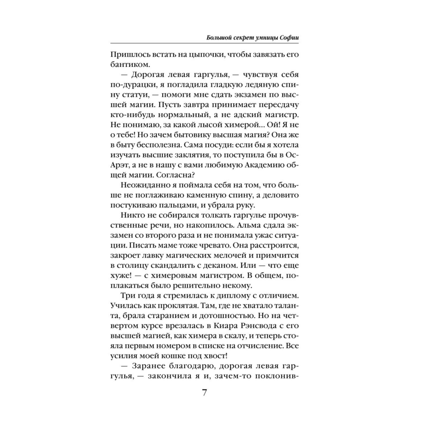 Книга ЭКСМО-ПРЕСС Большой секрет умницы Софии Чарли Тэйр 2 - фото 5