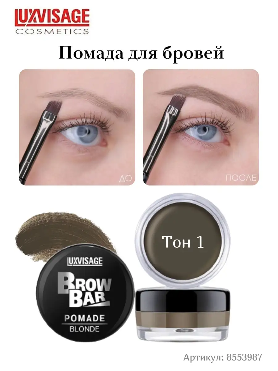 Помада для бровей матовая Luxvisage Brow Bar Тон 1 Blonde купить по цене  522 ₽ в интернет-магазине Детский мир