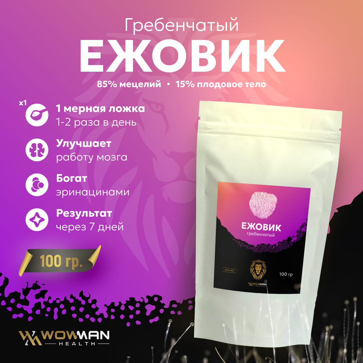 Ежовик Ежевик WowMan гребенчатый мицелий 100 грамм дой пак - фото 1