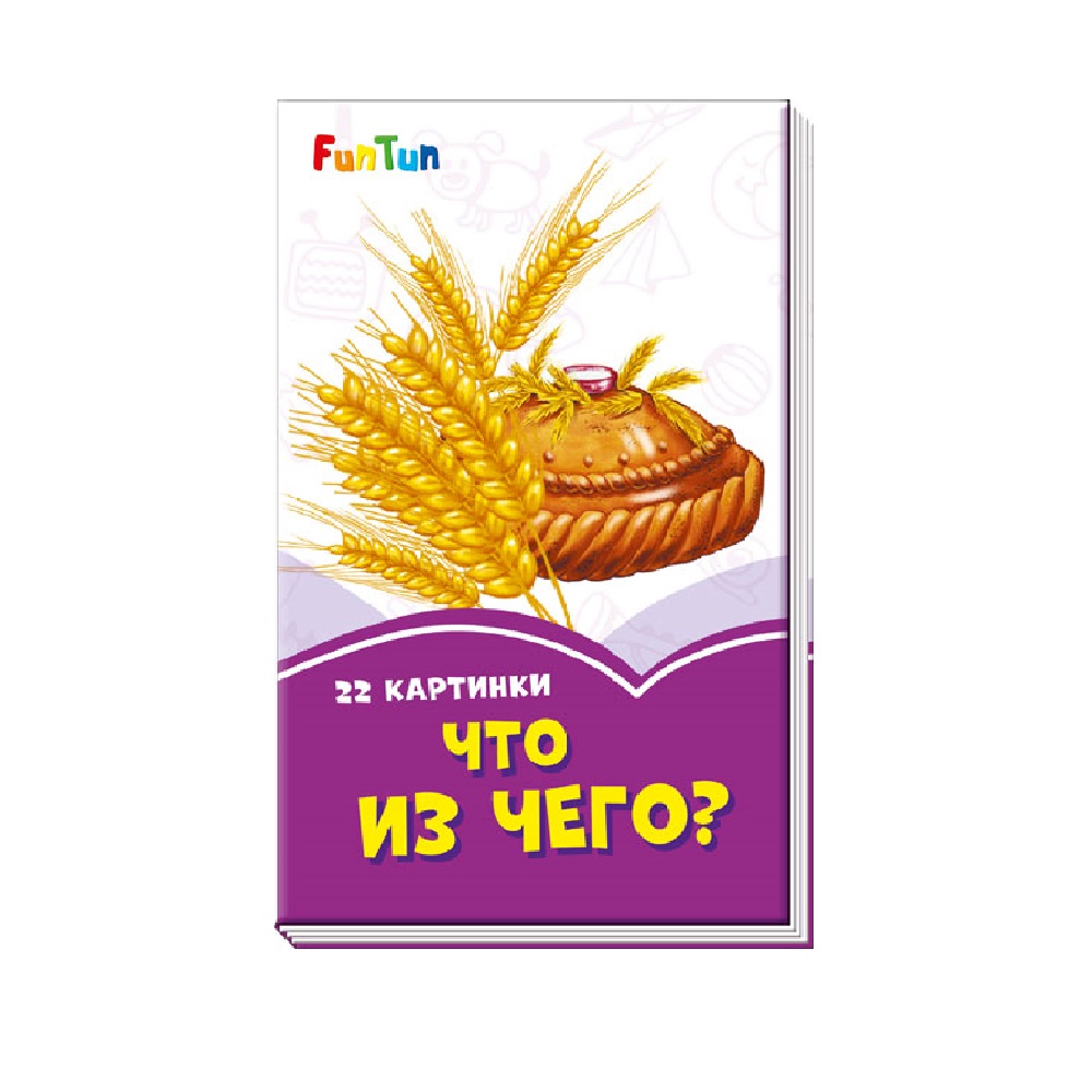 Книга FunTun Что из чего? - фото 1