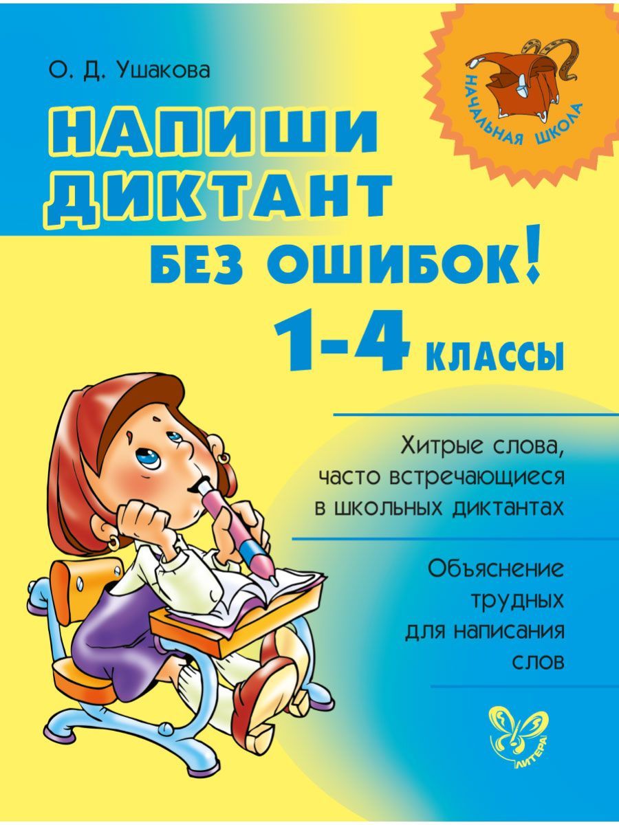 Книга ИД Литера Напиши диктант без ошибок! 1-4 классы