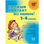 Книга ИД Литера Напиши диктант без ошибок! 1-4 классы