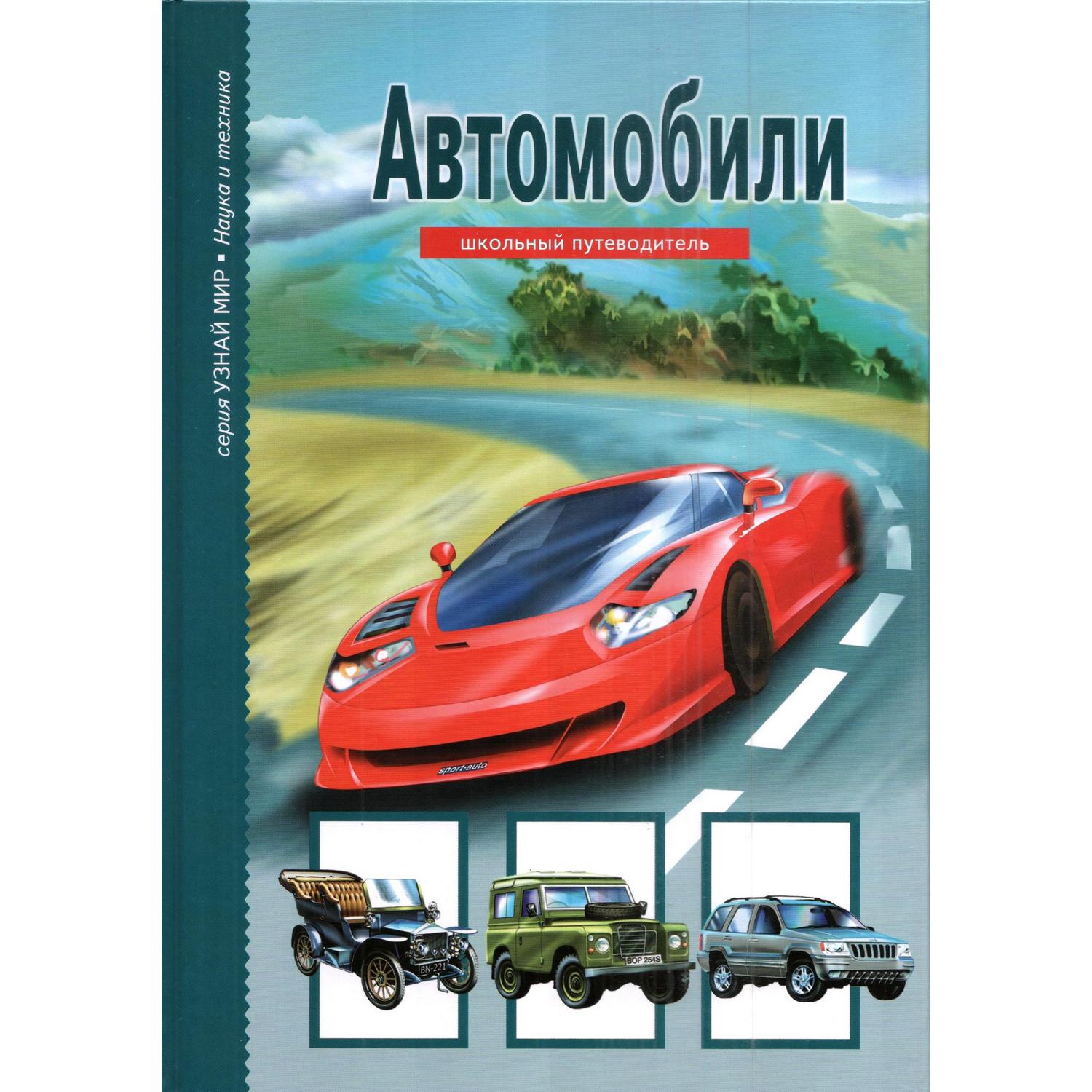 Книга Лада Автомобили Школьный путеводитель купить по цене 364 ₽ в  интернет-магазине Детский мир