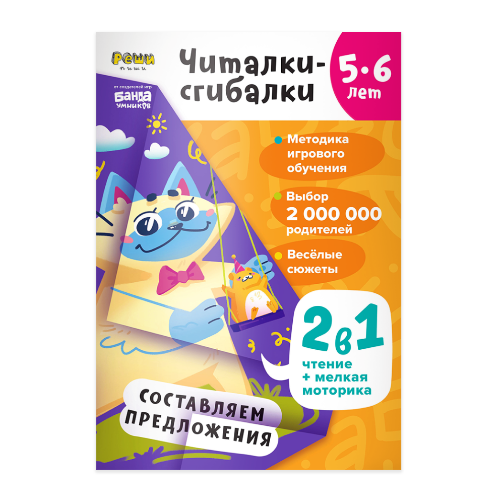 Книги Реши-Пиши Рабочая тетрадь РЕШИ-ПИШИ УМ601 Читалки-сгибалки 5-6 лет - фото 1