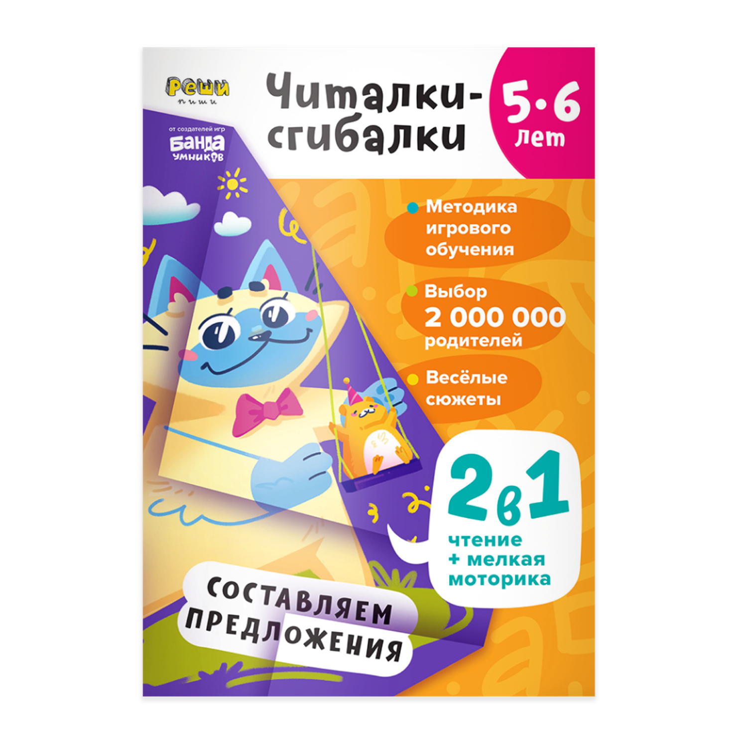 Книги Реши-Пиши Рабочая тетрадь РЕШИ-ПИШИ УМ601 Читалки-сгибалки 5-6 лет - фото 1