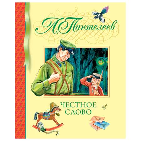 Книга Махаон Честное слово