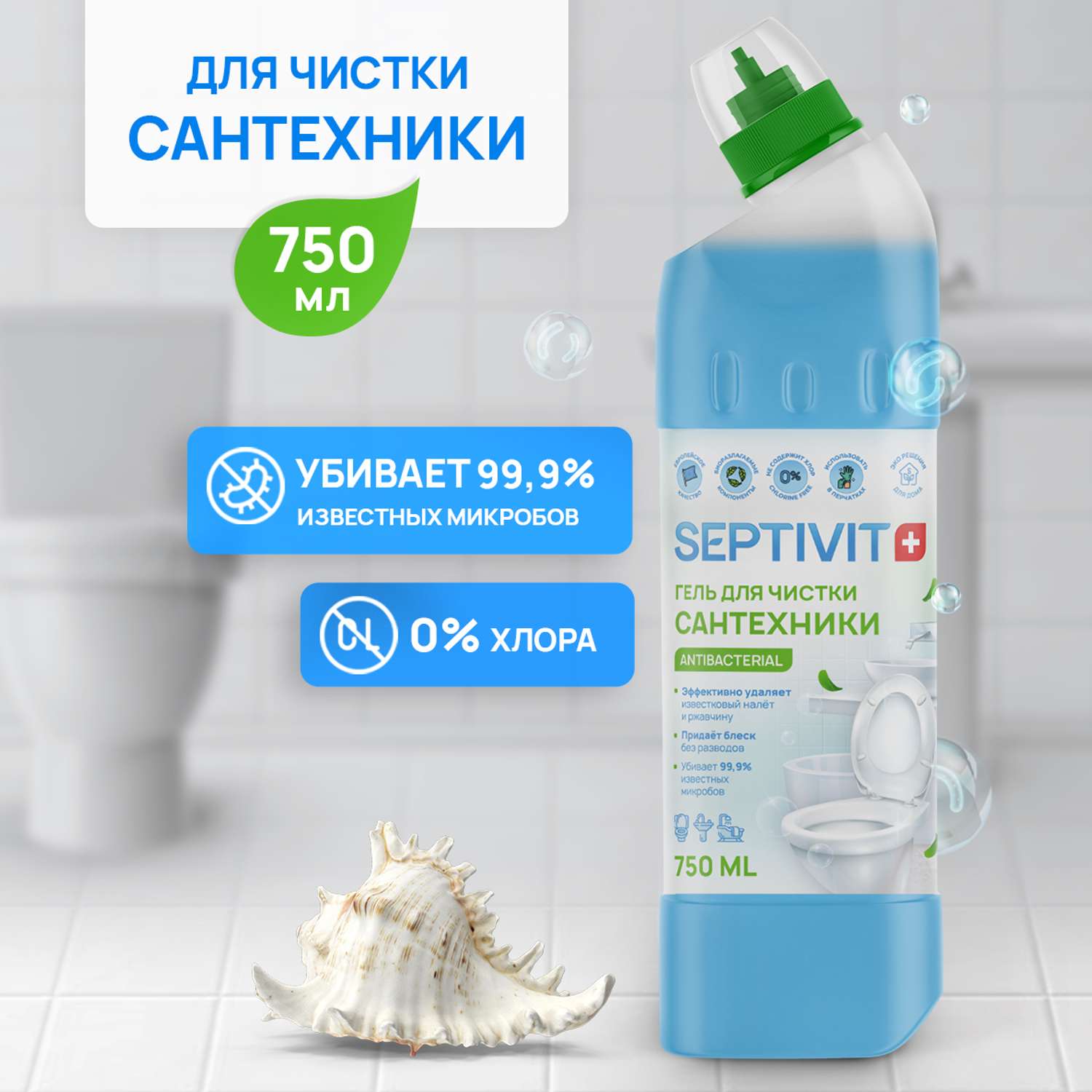 Средство для чистки сантехники SEPTIVIT Premium профессиональное 750 мл - фото 1