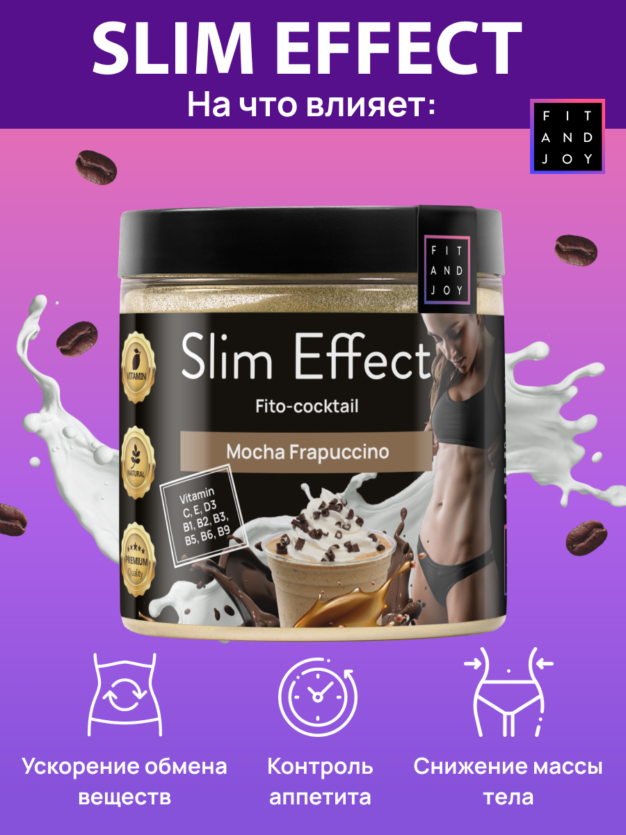 Фитококтейль FIT AND JOY Slim Effect Мокко Фраппучино для снижения веса 90 г - фото 5